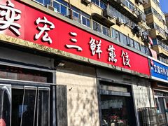 -奕宏饺子楼(朱庄小区店)