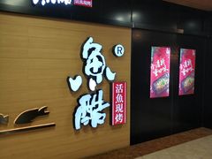 门面-鱼酷活鱼烤鱼(南京水游城店)
