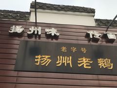 -齐家扬州老鹅(东关街店)