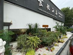 -食悦江南·淮扬菜·烤鸭(亚运村·惠新店)