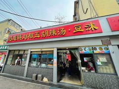 门面-逍遥镇刘相五胡辣汤豆沫馆(康复中街店)