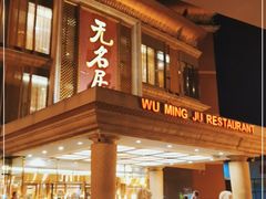 -无名居(西直门总店)