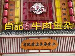 -肖记公安牛肉鱼杂馆· 省级非物质文化遗产(仁和路店)
