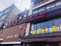 -大唐盲人按摩中心(怀宁路新粮仓店)