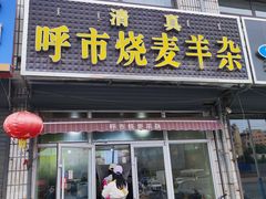 -呼市烧麦羊杂(幸福路店)