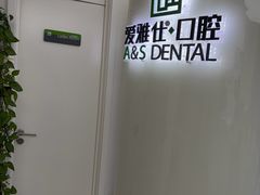-爱雅仕口腔·数字化矫正中心(国贸门诊)