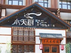 -小天厨民间菜馆(深圳街店)