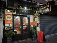 -南花桥羊肉馆老字号(乌镇店)