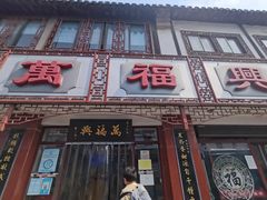 -万福兴(齐门路店)