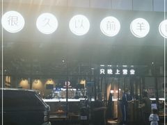 -很久以前羊肉串(朝阳路店)