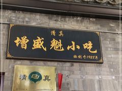 门面-增盛魁小吃店