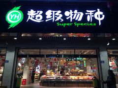 -超级物种(省府店)