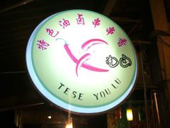 -特色油卤串串(水碾河店)