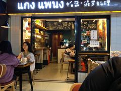 门面-帕蓝·暹罗料理(曲阳店)