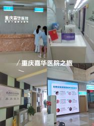 -重庆嘉华妇产医院·妇幼保健