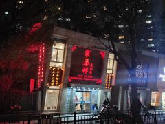 -东泰祥生煎馆(陕西南路店)
