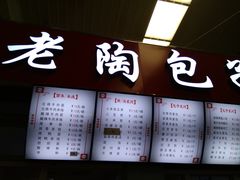 -老陶包子铺(南大西南村店)