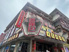 -老街鱼嘴巴(坡子街老店)