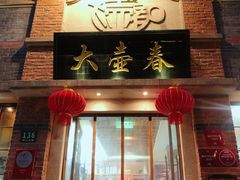 门面-大壶春生煎(四川中路店)
