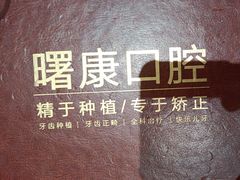 -曙康口腔·家庭全科诊疗中心