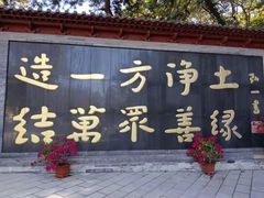 -红螺寺