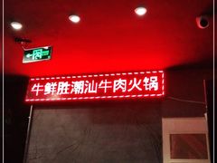 -牛鲜胜·潮汕牛肉自助火锅(番禺市桥店)