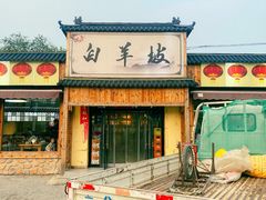 -白羊坡