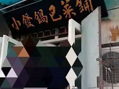 -小发锅巴菜铺(金辉家园店)