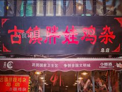 门面-胖娃古镇鸡杂(磁器口总店)