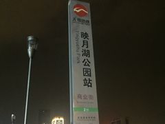 -映月湖中央公园