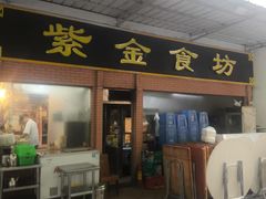 -紫金食坊(江南西路店)