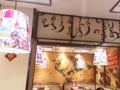 -羊来顺冰煮鲜羊 铁锅烀羊肉(中央大街店)