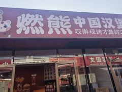 -燃熊中国汉堡(知春路店)