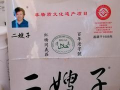 -清真·二嫂子煎饼果子(鼓楼旗舰形象店)