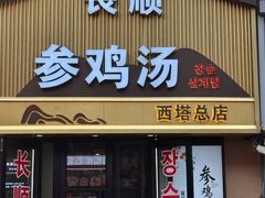 -长顺参鸡汤店(西塔总店)