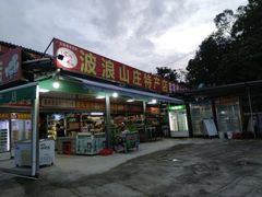 -满記土窑烧鷄波浪山莊