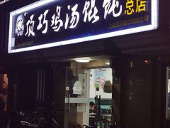 门面-顶巧鸡汤馄饨(虹口总店)
