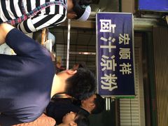 iphone_upload_pic-清真·宏顺祥卤汁凉粉(大皮院店)