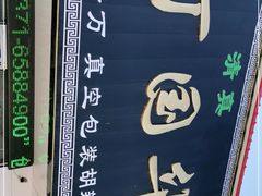 -北舞渡丁国华胡辣汤