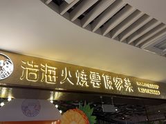 -浩海火燒雲傣家菜(静安芮欧店)