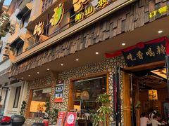 -吃香喝辣·地道衡东菜(南岳大庙店)