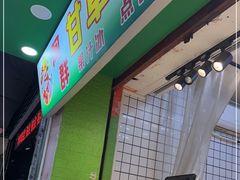 -阿群甘草水果