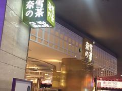 -奈雪的茶(湖滨银泰in77C区PRO店)