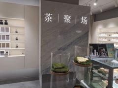 -théATRE 茶聚场(王府中環店)