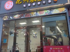 门面-化州颜勇牛腩(深圳总店)