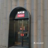 湘芙蓉群力第五大道店，是一家哈尔滨最高级的湘芙蓉去了就被吸引