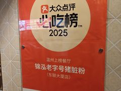 -锦泓老字号猪脏粉(东联大厦店)