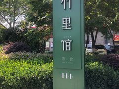-竹里馆 ·茶食(奥体店)