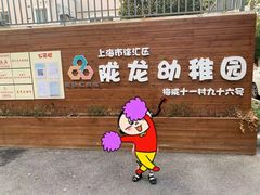 -徐汇区陇龙幼稚园