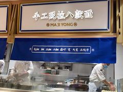 -马记永·兰州牛肉面(天通苑家乐福店)